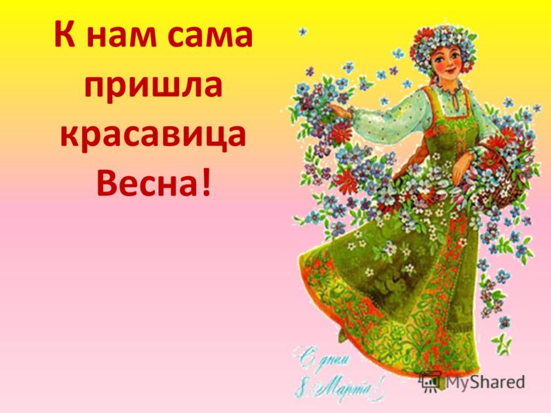 Картинки с надписью весна пришла для детей, днем
